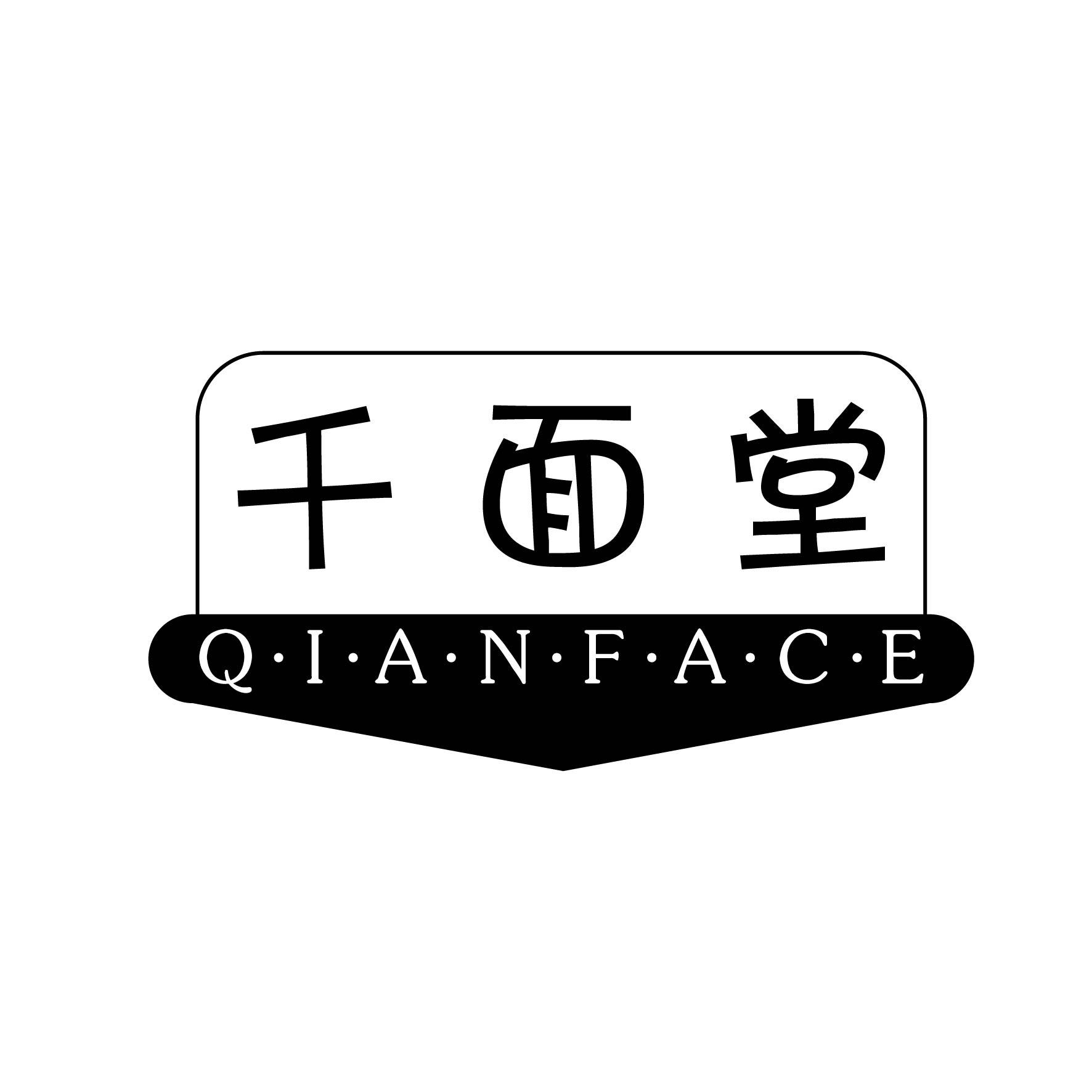 千面堂 Q·I·A·N·F·A·C·E商标图片